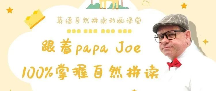 真人动画自然拼读教学视频，跟着Papa Joe 带你100%掌握自然拼读！