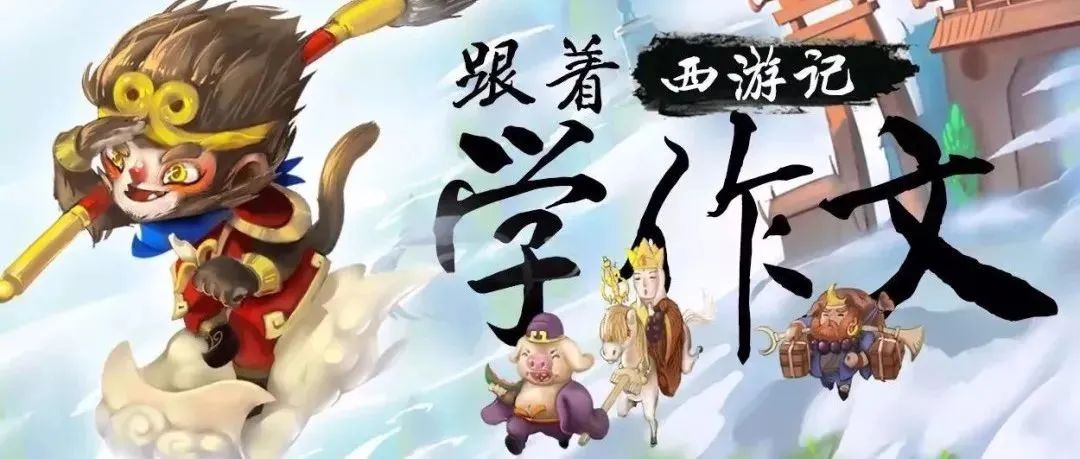 有趣又有料的作文课《跟着西游记学作文》，作文真经藏在故事里，再也不为写文章焦虑!
