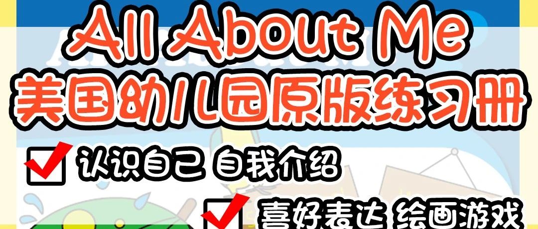 自我介绍作业纸 All About Me，让孩子们学会自我认知、喜好表达，用口语表达全方位展示自己！