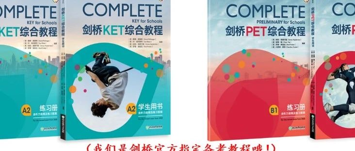备考KET/PET的不二之选~新版剑桥COMPLETE系列，助力英语综合能力提升！