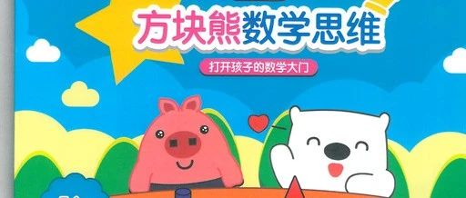 好玩又有趣的STEAM数学思维启蒙动画~方块熊玩数学