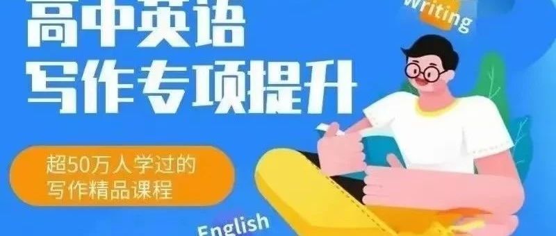考场提分神器~ 董宇辉《英语写作专项提升课》
