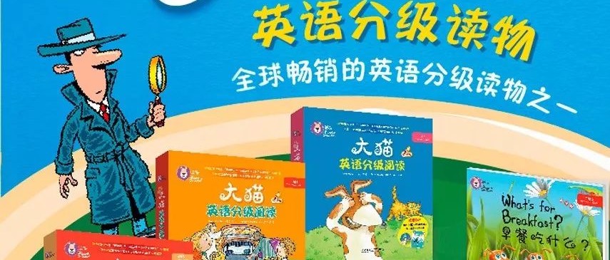 媲美牛津树的英语分级读物~大猫英语分级阅读，3-15岁必入！