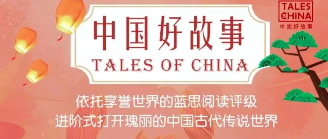 《Tales of China 中国好故事》有声分级读物！~用世界听得懂的语言，讲最美中国故事！