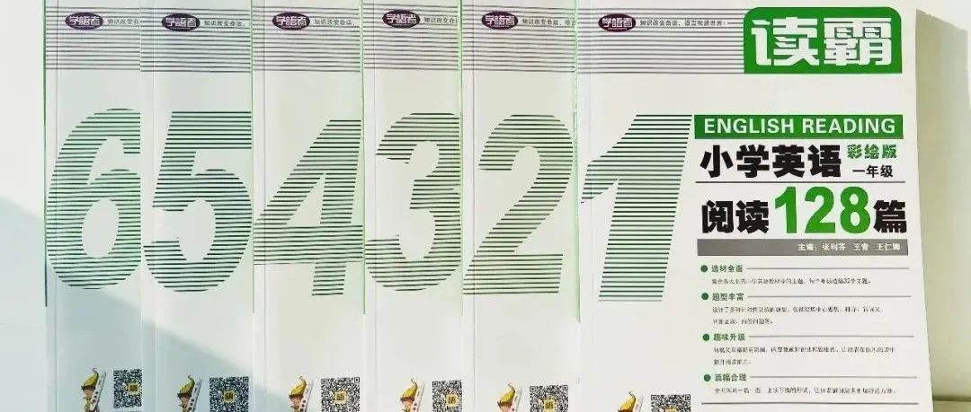 英语拔高型宝藏教辅！《读霸：小学英语阅读128篇》，全国通用，一套解决孩子英语阅读难题！