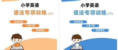 小学英语语法专项训练,思维导图+丰富练习题,让孩子轻松学语法~