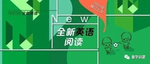 《全新英语阅读》3~6年级基础版+提高版，提高英语阅读的水平和能力