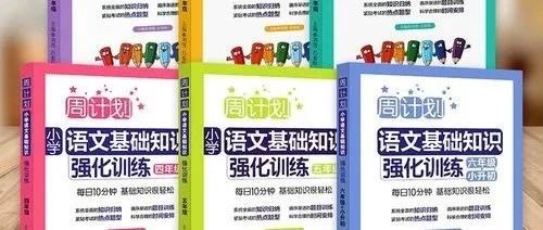 王牌教辅小学语文周计划~基础知识+语文阅读