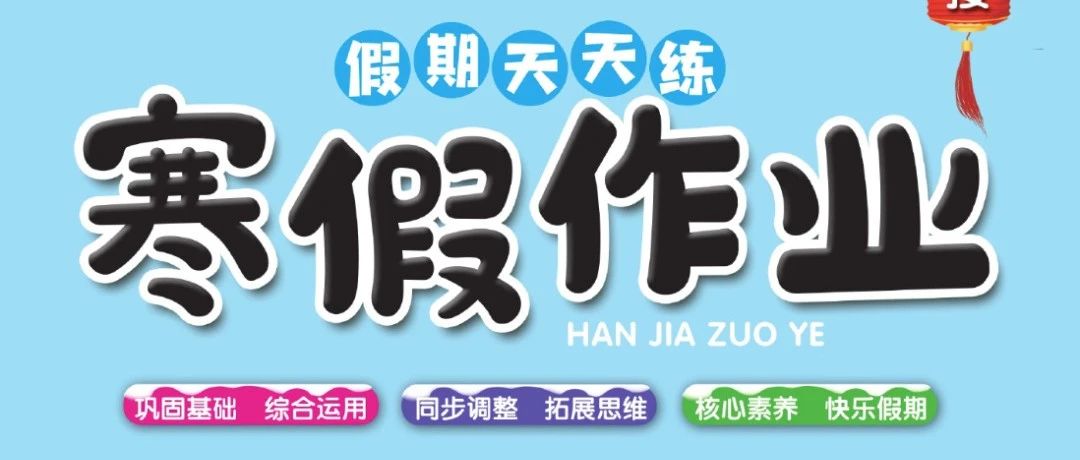 小学生寒假作业~假期天天练