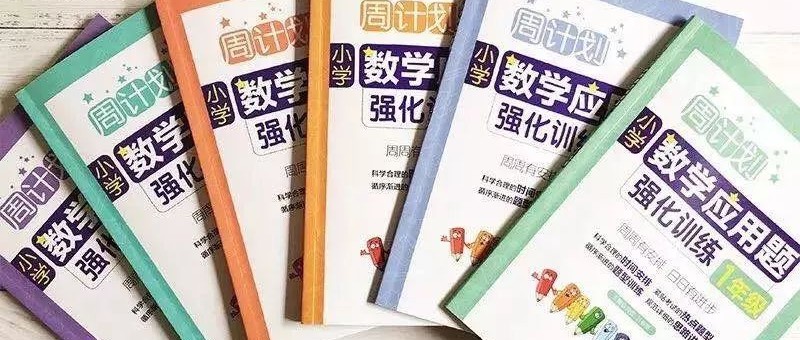 王牌教辅小学数学周计划~计算题+应用题强化训练