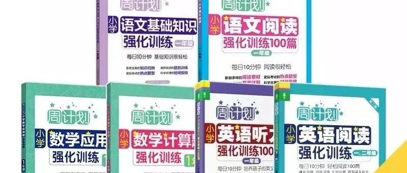 王牌教辅小学英语周计划~阅读+听力强化训练