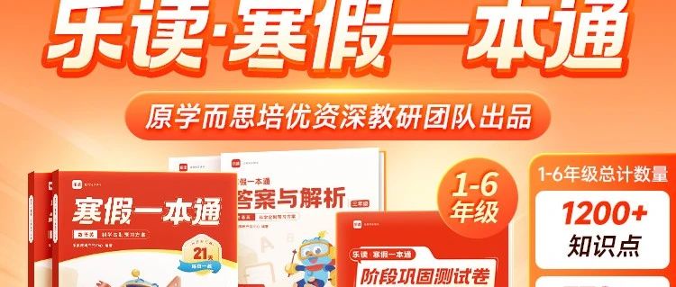 小学生寒假优选教辅乐读寒假一本通~科学规划预习复习，21天学习养成好习惯