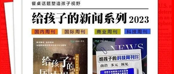 给孩子的新闻系列~开拓孩子视野,培养孩子深度思考能力