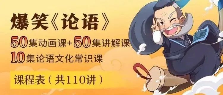 首部专为孩子制作的爆笑论语动画课来了，让古文不再难懂，考点轻松掌握！