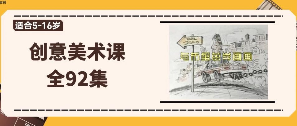 创意美术 |《跟布里兹学画画》~3天成为小小漫画家