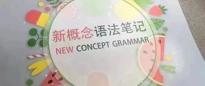 超赞的新概念语法思维导图手绘版来了