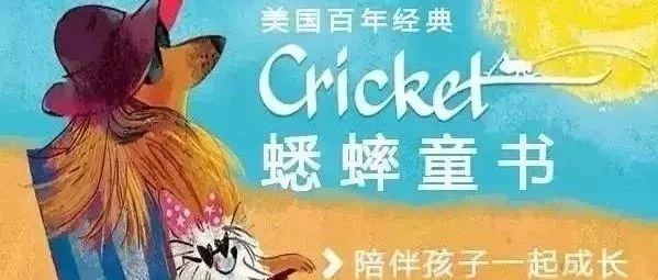 Cricket Media蟋蟀童书英文原版儿童杂志,让百年经典陪伴孩子长大!