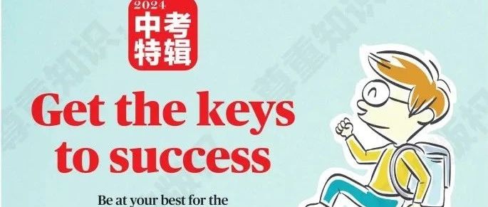 21世纪学生英文报中考特辑来了！英语中考得分利器