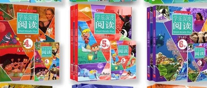 国际名校都在用的《学乐深度阅读》，全面有效的阅读方案！