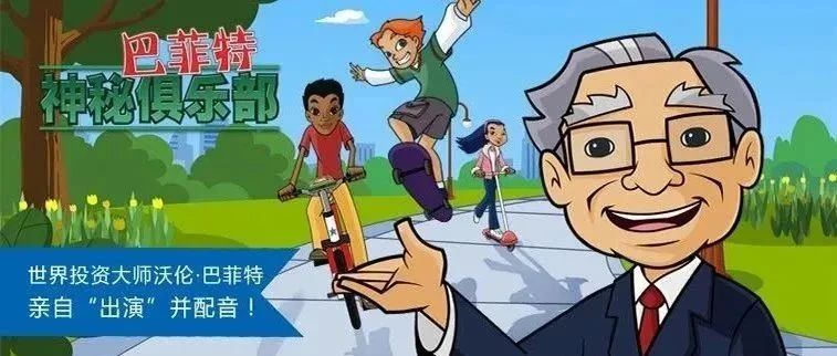 超赞财商启蒙资源~巴菲特神秘俱乐部 Secret Millionaires Club 财商绘本&视频