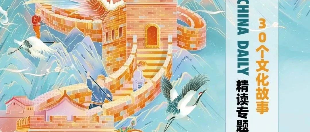China Daily精读专题丨30个中国文化故事，用英语讲述中国传统！