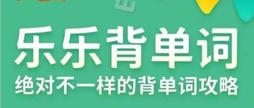 不一样的背单词攻略，助你轻松拿下KET、PET、中考核心词汇