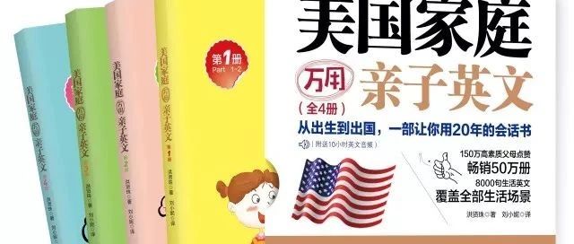 值得推荐的美国家庭万用亲子英语书~日常口语全搞定