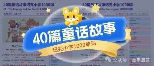 火爆全网的40篇童话故事记完小学1000核心词汇