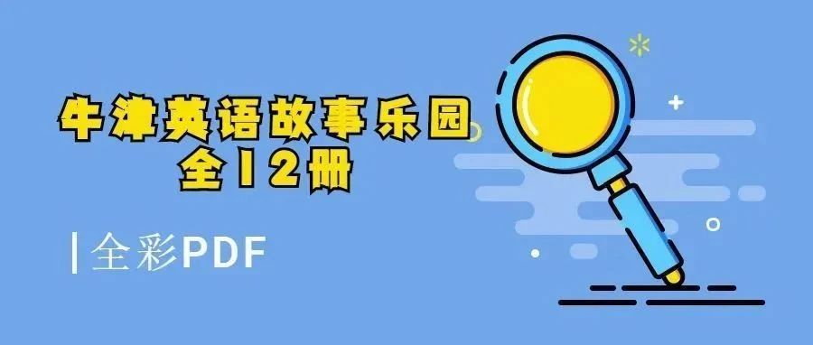 牛津英语故事乐园系列 Oxford Storyland Readers