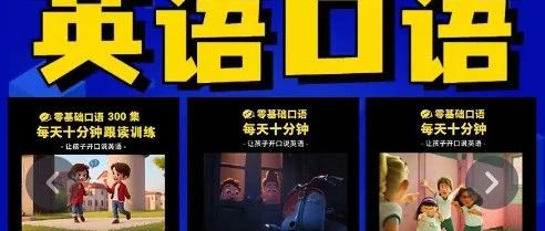 300集全新英语口语动画，每天10分钟飙流利口语！