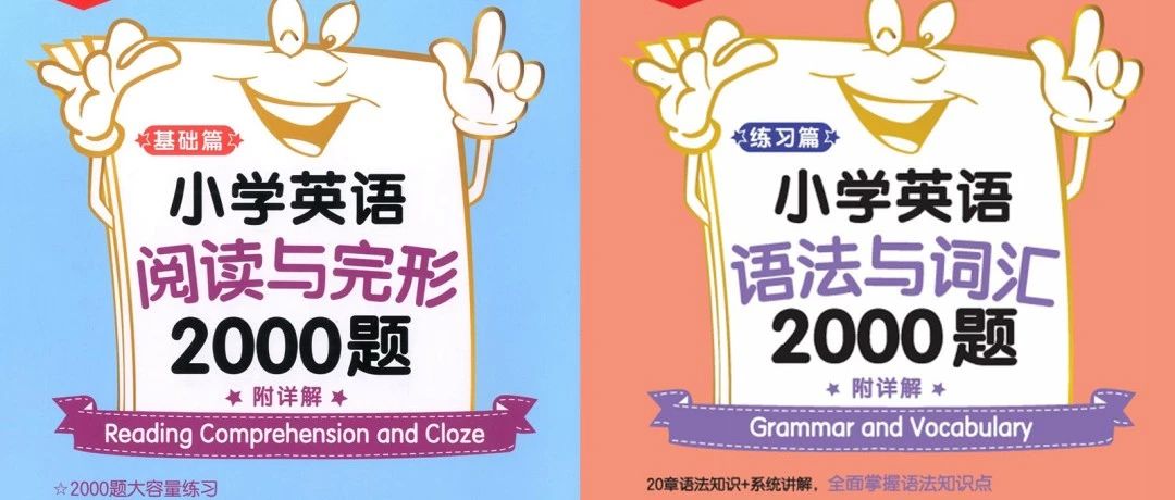 知名机构内部资料~小学英语2000题