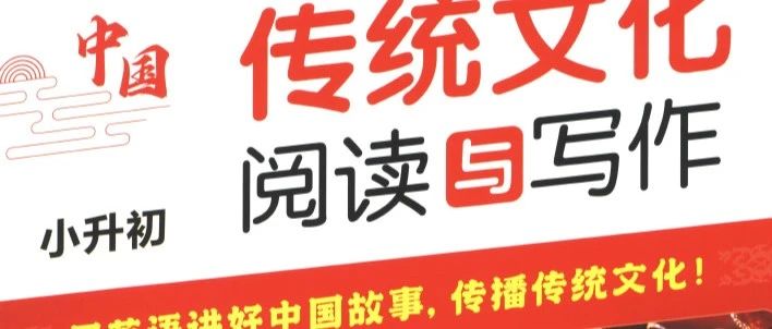 聚焦英语新课标~2024中国传统文化阅读与写作指导