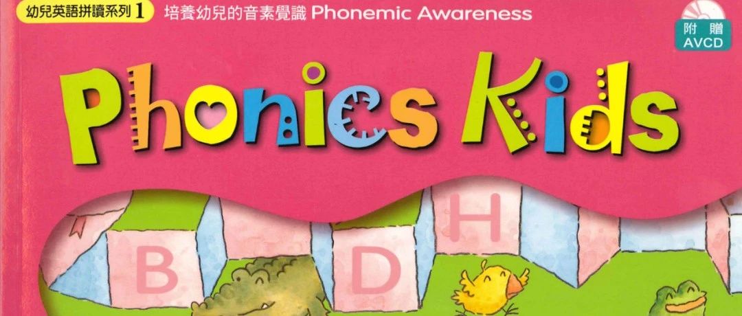 实用又有趣的自然拼读启蒙教材Phonics Kids