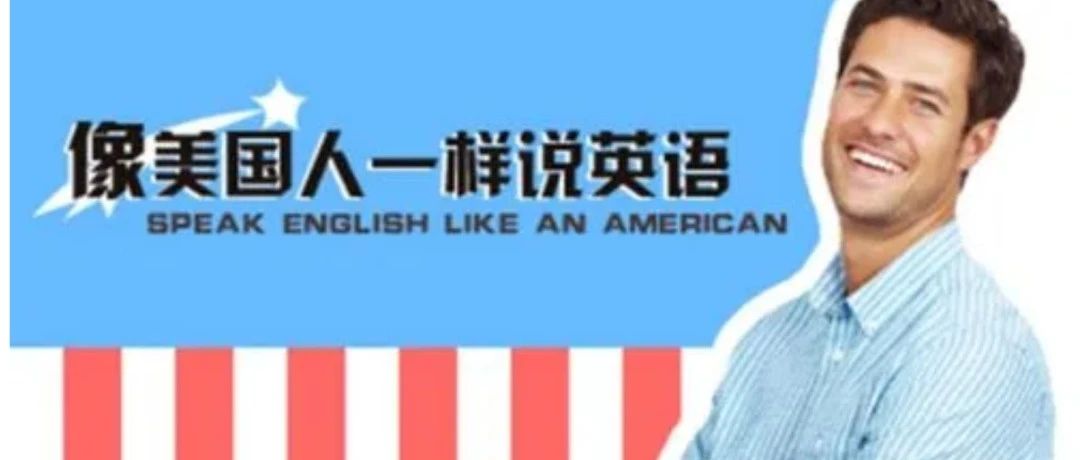 像美国人一样说英语~助你掌握美式英语口语精髓