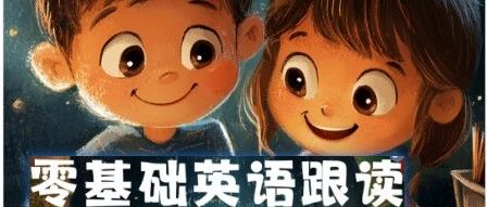 小红书上超火的零基础英语扩句跟读训练~全方位提升英语表达