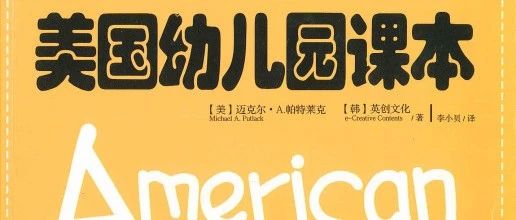 美国幼儿园教材American textbook来了！让娃从小学地道英语