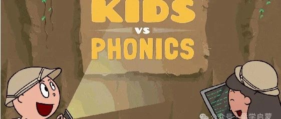 超有趣的自然拼读神器！Kids VS Phonics