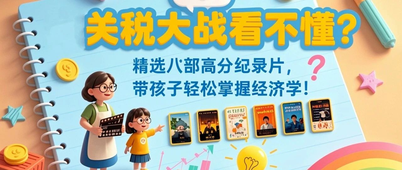 关税大战看不懂？精选8部高分纪录片，带孩子轻松掌握经济学！