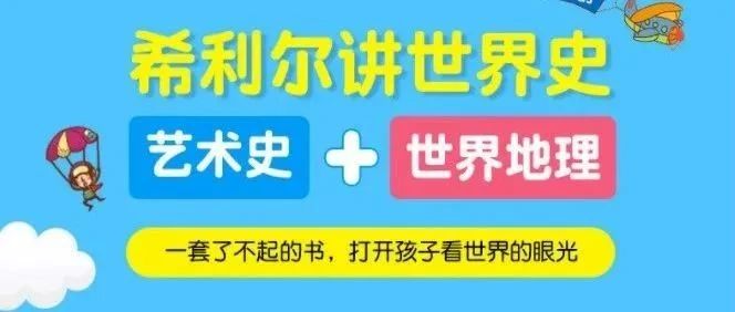 希利尔三部曲:开启孩子世界地理、历史、艺术的美妙之旅