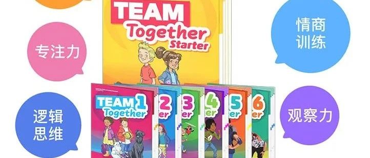 培生少儿英语教材 Team Together~重新定义少儿英语学习的“超能教材”