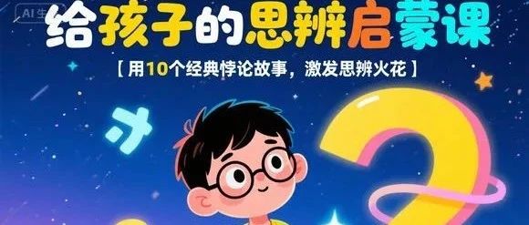 从“鳄鱼的难题”到“时间的悖论”：用故事为孩子推开思辨之门