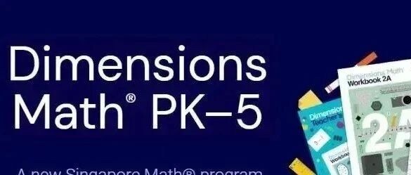 新加坡数学Dimensions Math~从幼儿园到初中的思维进阶之路