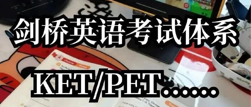 全方位解析KET/PET考试：一文读懂其内涵与价值